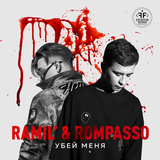Ramil' от Убей Меня (feat. Rompasso)