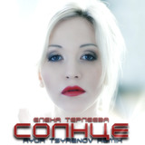 Елена Терлеева от Солнце (Ayur Tsyrenov Remix)
