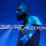 Артём Качер от Девочка, Не Плачь (Ayur Tsyrenov Remix)