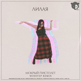 Лилая от Мокрый Пистолет (Winstep Remix)