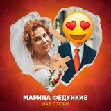 Марина Федункив от Лав Стори