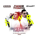 Tanir & Tyomcha от Потеряли Пацана (Ps Project & Butesha Remix)