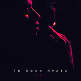 Баста от Ты Была Права (Remix)