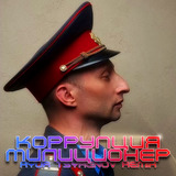 Коррупция от Милиционер (Ayur Tsyrenov Remix)