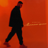 Konfuz от Миллионы Причин