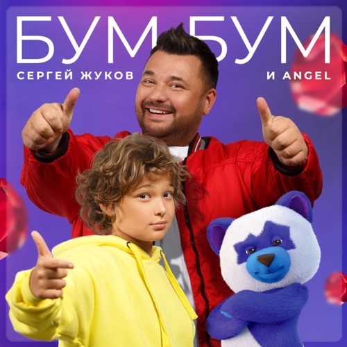 Музика Сергей Жуков - Бум Бум (feat. Angel)