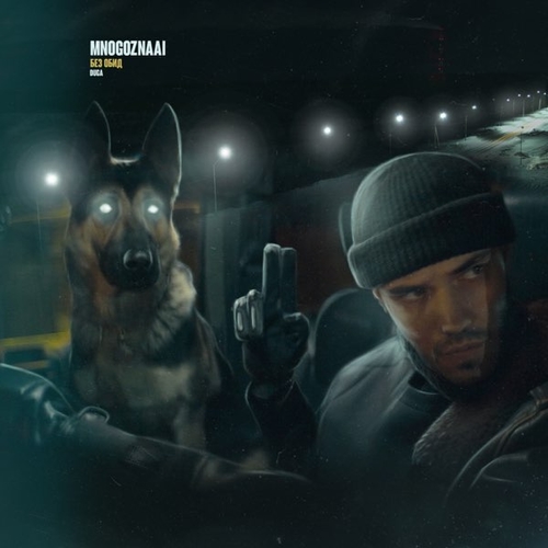 Музика Mnogoznaal - Без Обид