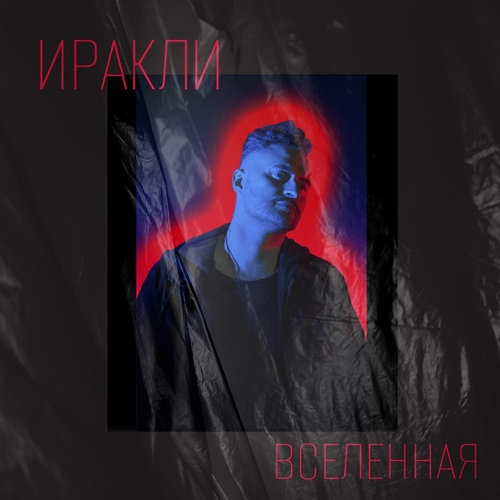 Музика Иракли - Вселенная