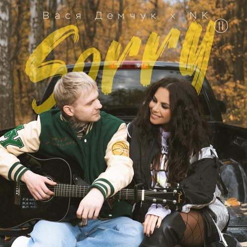 Музика Вася Демчук - Sorry 2 (feat. NK)