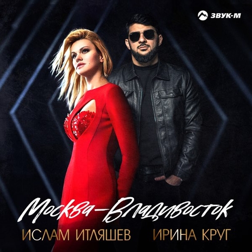 Музика Ислам Итляшев - Москва-Владивосток (feat. Ирина Круг)