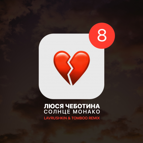 Музика Люся Чеботина - Солнце Монако (Lavrushkin & Tomboo Remix)