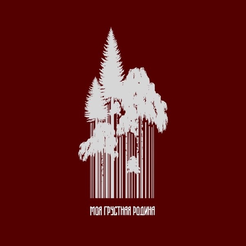 Музика Марк Тишман - Моя Грустная Родина