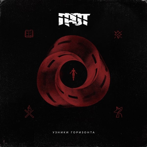 Музика Грот - Вечное Начало (feat. Баста)