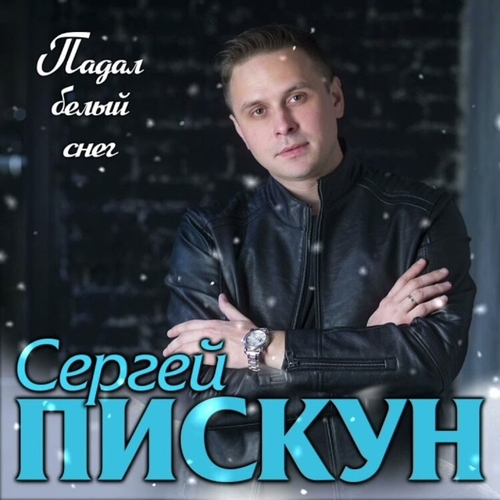 Музика Сергей Пискун - Падал Белый Снег