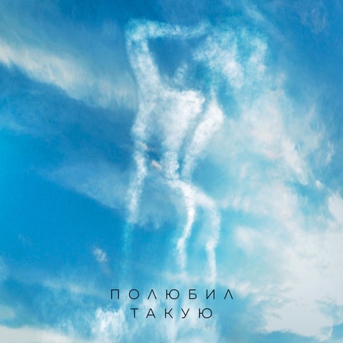 Музика Миша Марвин - Полюбил Такую