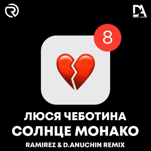 Музика Люся Чеботина - Солнце Монако (Ramirez & D. Anuchin Remix)
