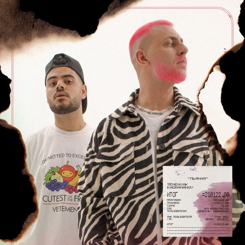 Музика Kagramanov - Пьяная (feat. Semenyak)