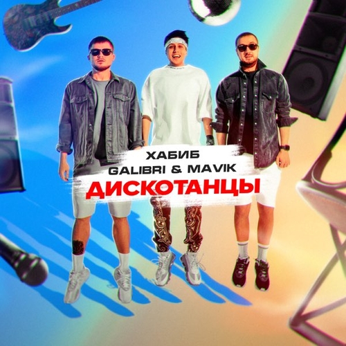Музика Хабиб - Дискотанцы (feat. Galibri & Mavik)