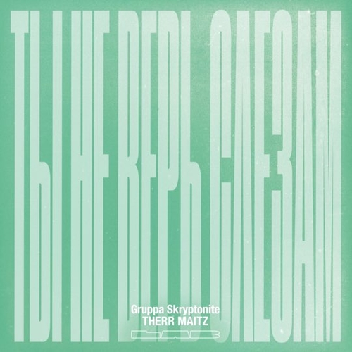 Музика Gruppa Skryptonite - Ты Не Верь Слезам (feat. Therr Maitz)