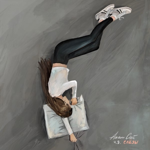 Музика Анет Сай - Скоро Будет Легче