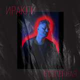 Иракли от Вселенная