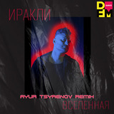 Иракли от Вселенная (Ayur Tsyrenov DFM Remix)