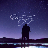 Homie от Дай Мне Руку