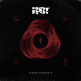 Грот от Вечное Начало (feat. Баста)