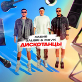Хабиб от Дискотанцы (feat. Galibri & Mavik)