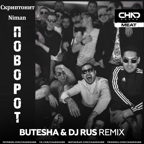Музика Скриптонит & Niman - Поворот (Butesha & DJ Rus Remix)