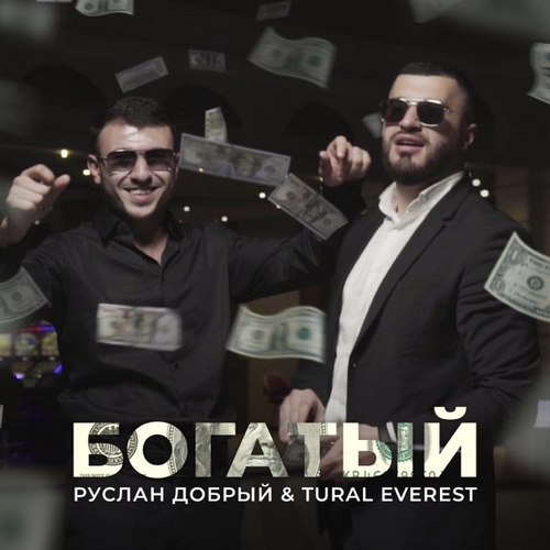 Музика Tural Everest - Богатый (feat. Руслан Добрый)