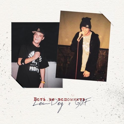 Музика Loc-Dog - Есть Че Вспомнить (feat. Guf)