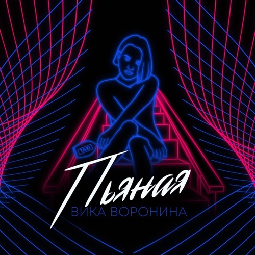 Музика Вика Воронина - Пьяная