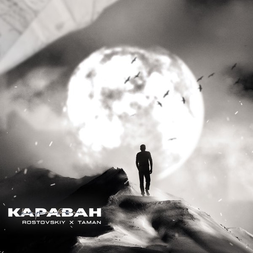 Музика Rostovskiy - Караван (feat. Taman)