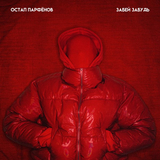 Остап Парфёнов от Забей, Забудь