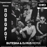Скриптонит & Niman от Поворот (Butesha & DJ Rus Remix)