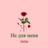 DNDM от Не Для Меня