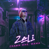 MC Zali от Скажи Мне Мама