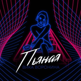 Вика Воронина от Пьяная