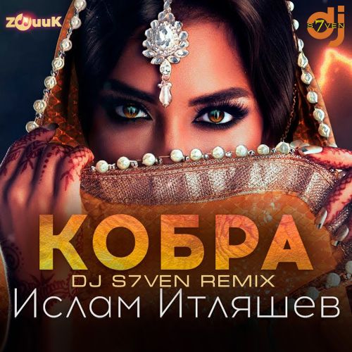 Музика Ислам Итляшев - Кобра (DJ S7ven Remix)