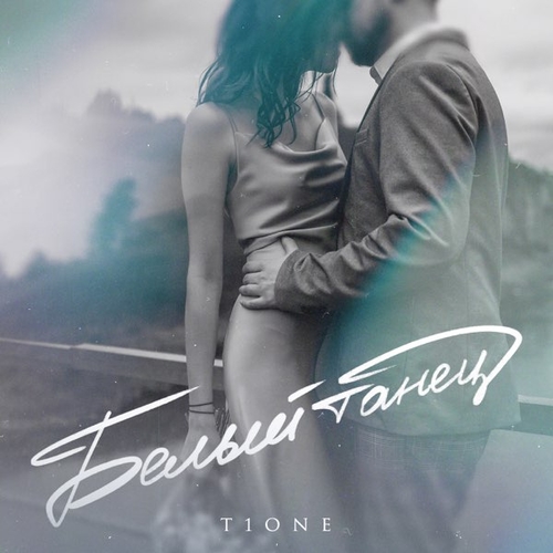 Музика T1One - Белый Танец