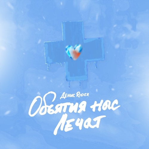 Музика Денис RiDer - Объятия Нас Лечат