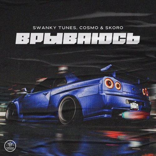 Музика Swanky Tunes - Врываюсь (feat. Cosmo & Skoro)