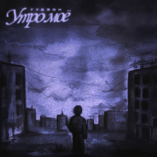 Музика Гудзон - Утро Моё