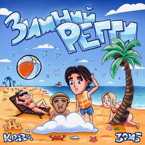 Музика Кравц - Зимний Регги (feat. Зомб)