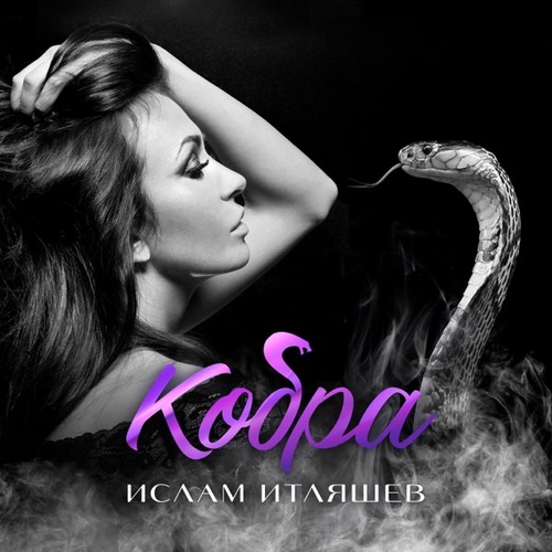 Музика Ислам Итляшев - Кобра