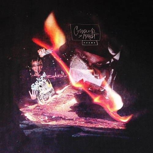 Музика G4our - Пламя (feat. Mayot)