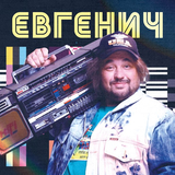 Ольга Бузова от Делай Как Бузова (feat. Евгенич)