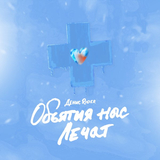 Денис RiDer от Объятия Нас Лечат
