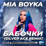 Mia Boyka от Бабочки (Silver Ace Remix)